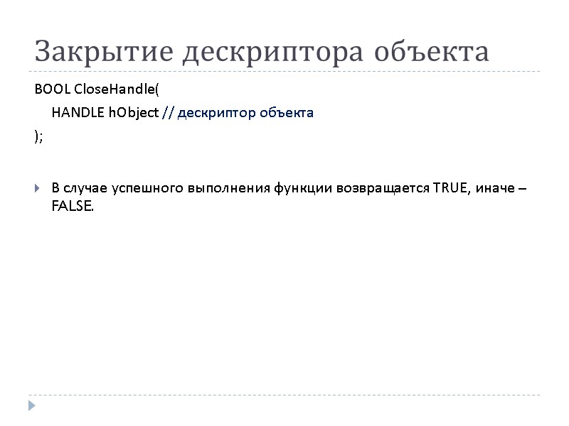 Закрытие дескриптора объекта BOOL CloseHandle(  HANDLE hObject // дескриптор объекта );  В